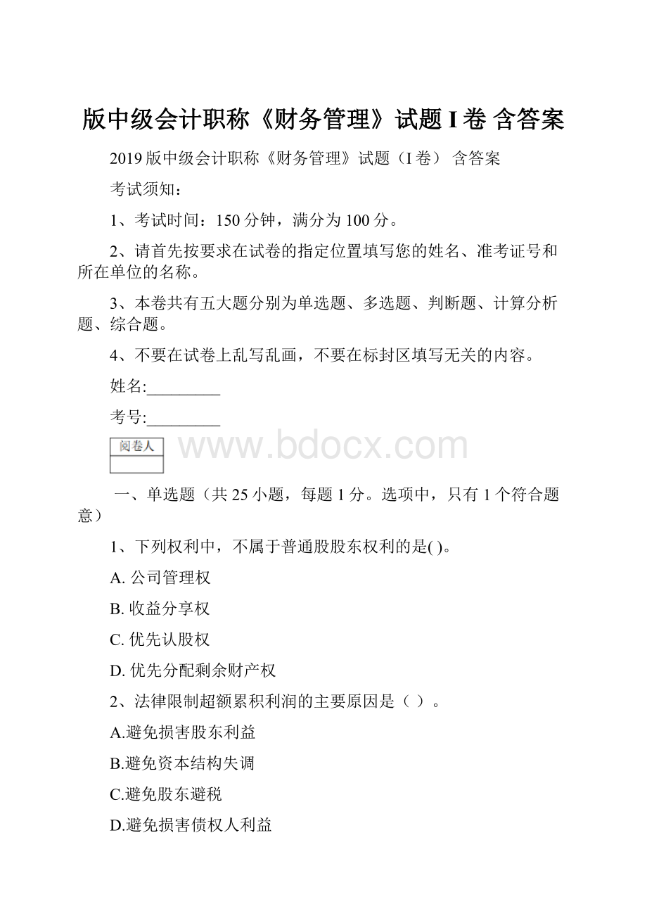 版中级会计职称《财务管理》试题I卷 含答案.docx