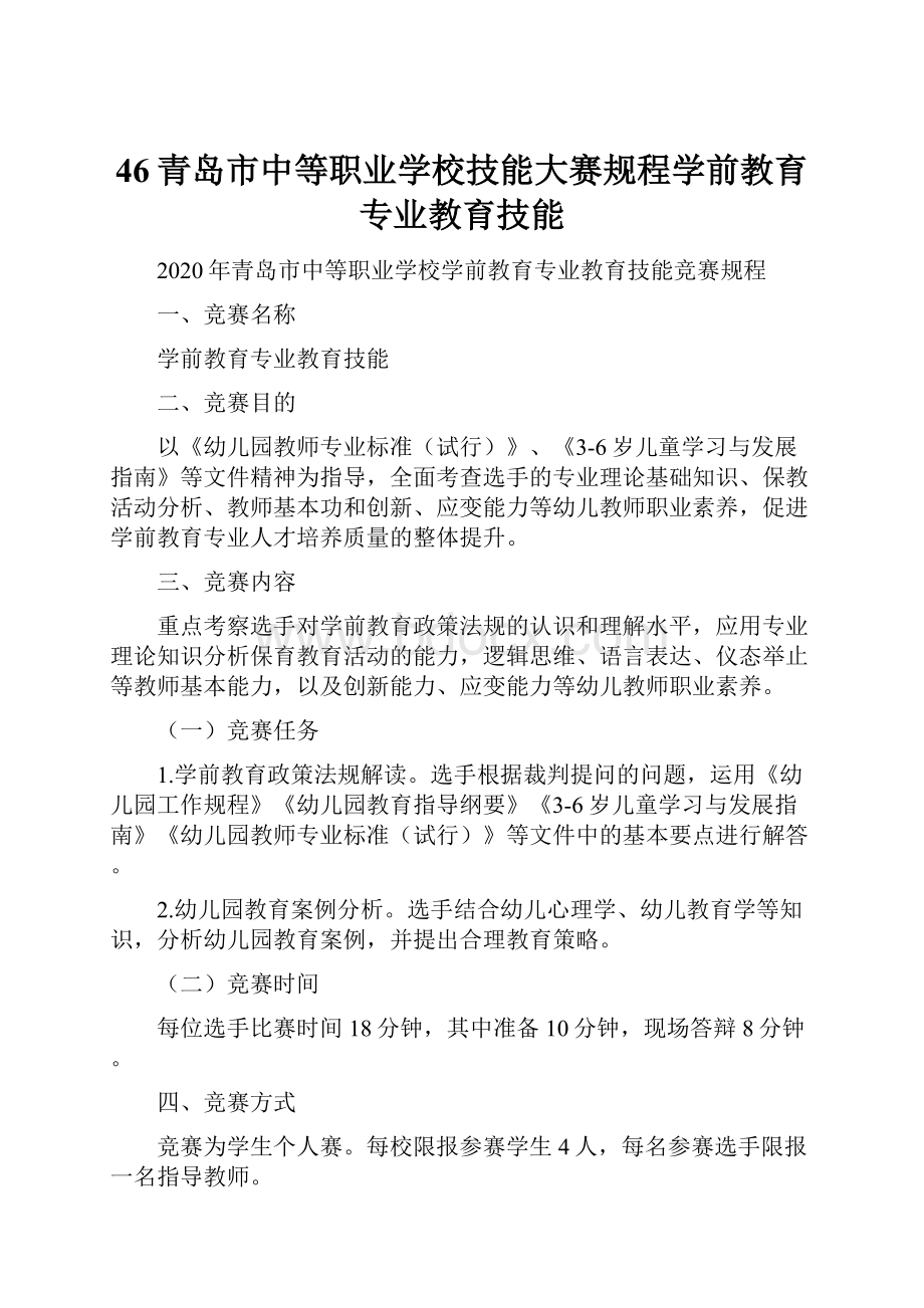 46青岛市中等职业学校技能大赛规程学前教育专业教育技能.docx