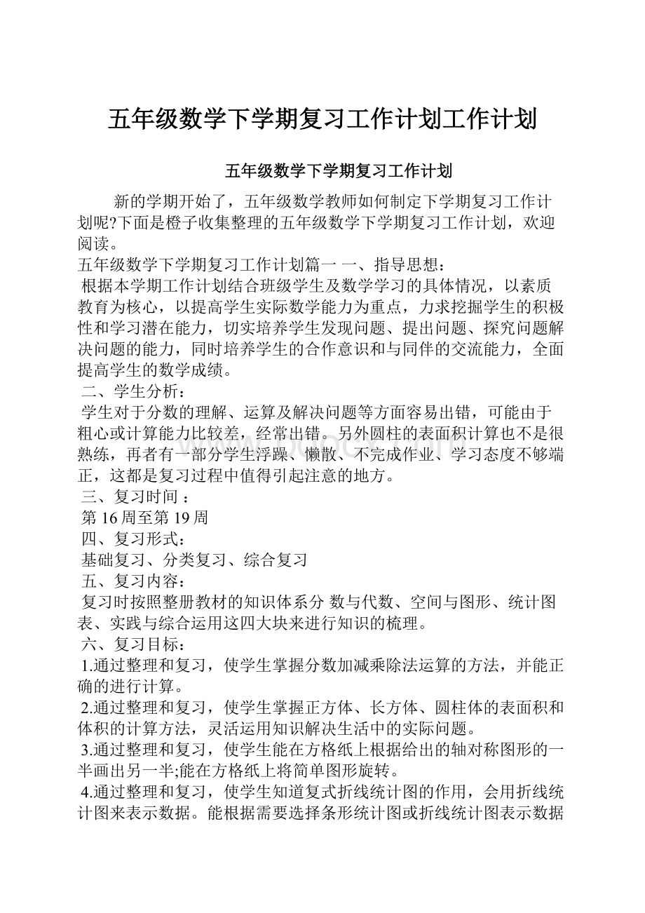 五年级数学下学期复习工作计划工作计划.docx