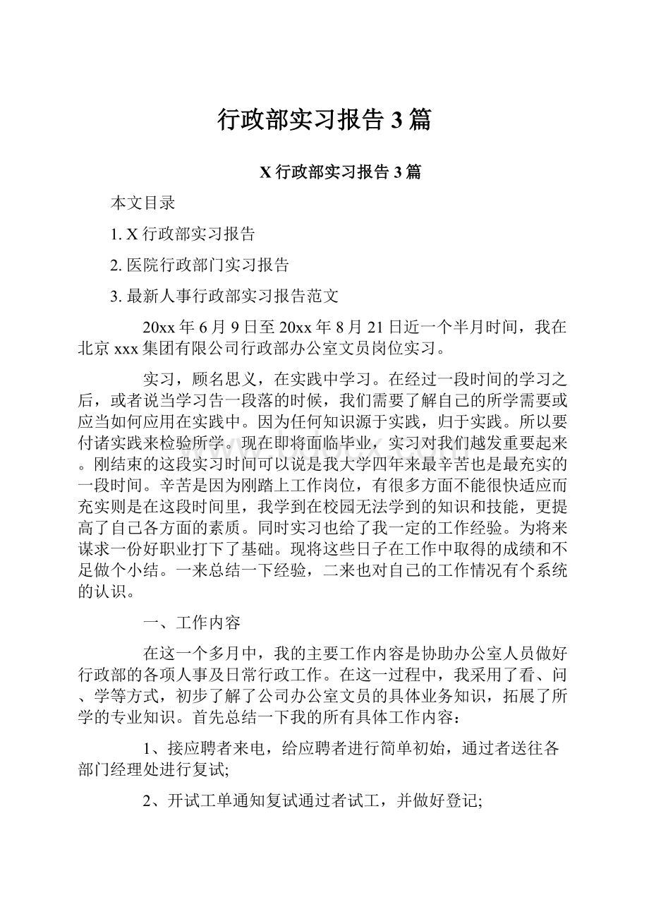 行政部实习报告3篇.docx