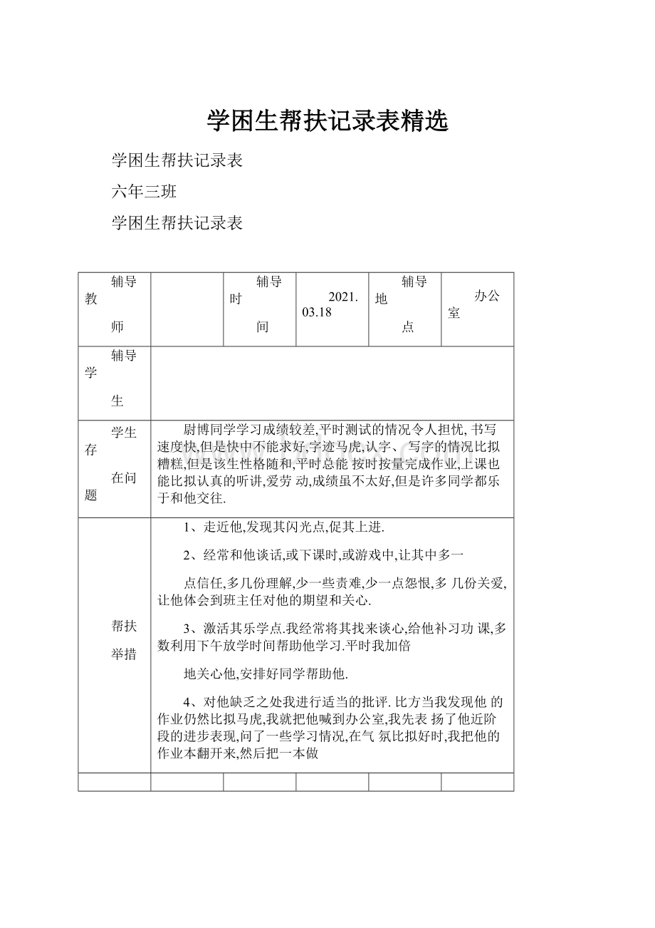 学困生帮扶记录表精选.docx