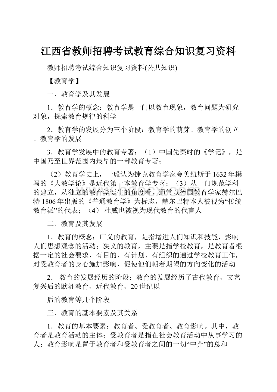 江西省教师招聘考试教育综合知识复习资料.docx