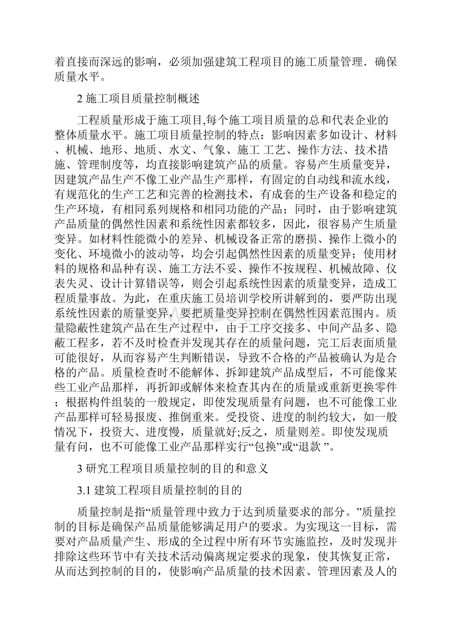 工程项目的质量管理.docx_第3页