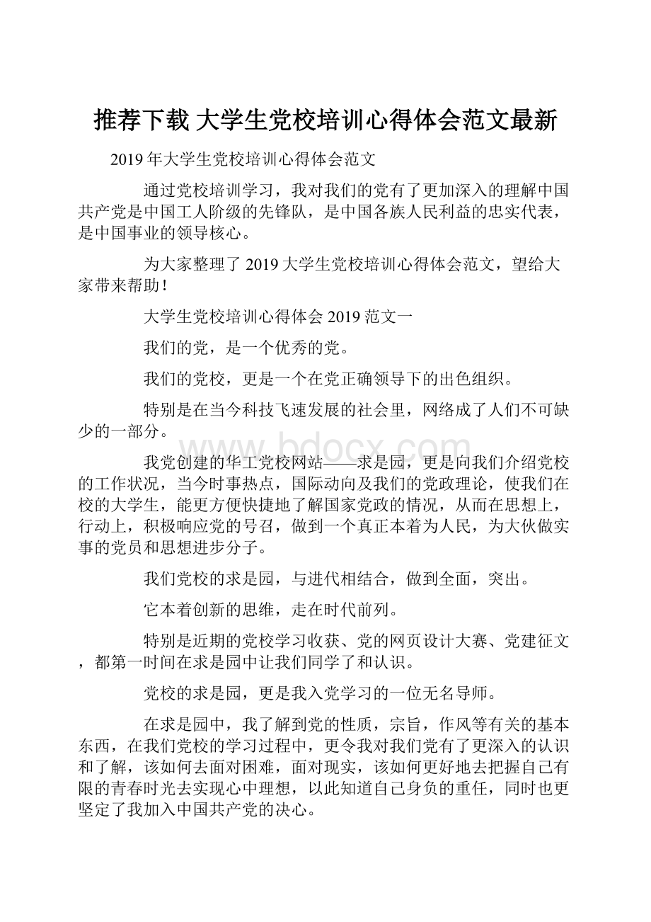 推荐下载大学生党校培训心得体会范文最新.docx_第1页