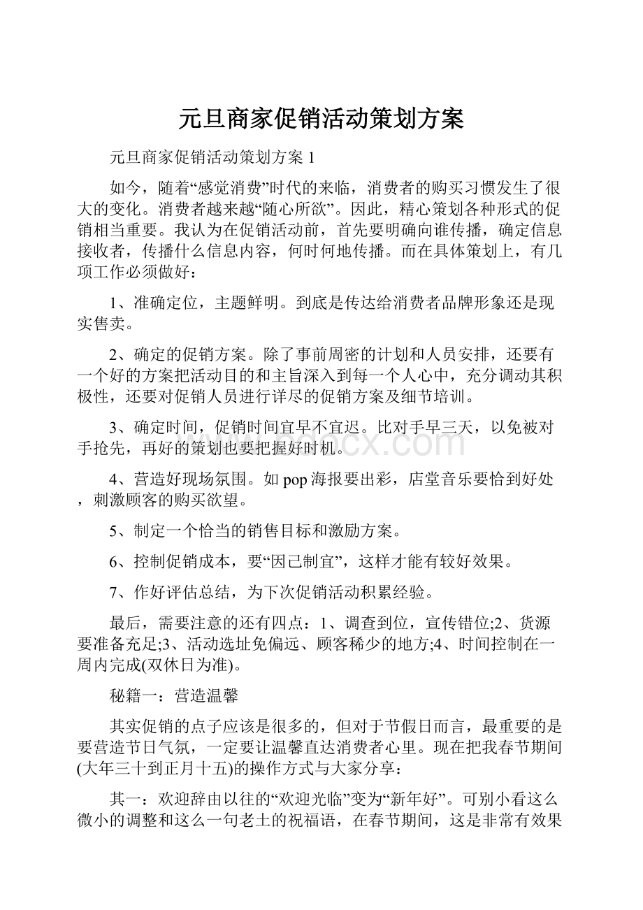 元旦商家促销活动策划方案.docx