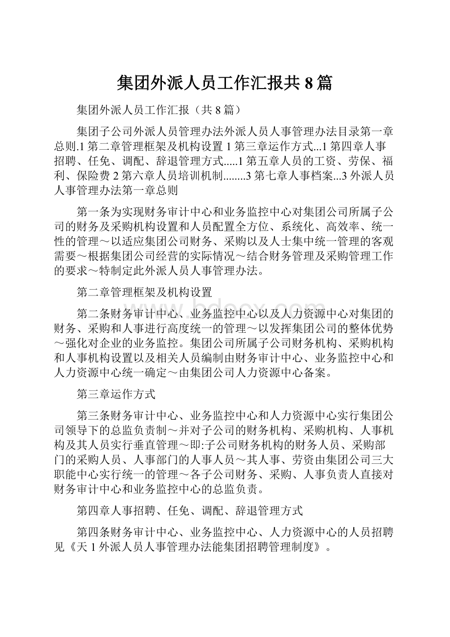 集团外派人员工作汇报共8篇.docx