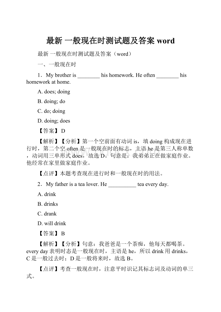 最新 一般现在时测试题及答案word.docx