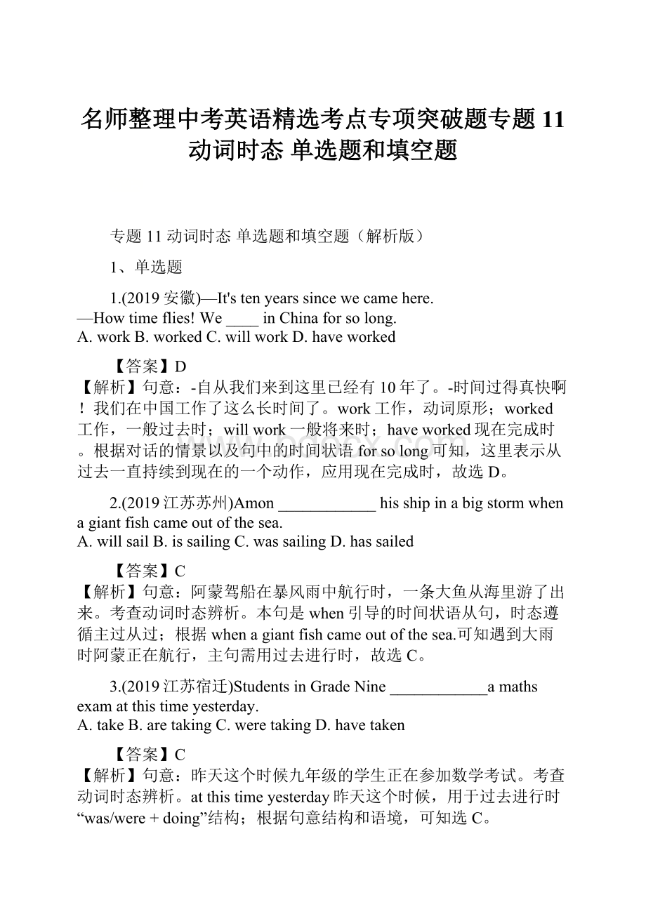 名师整理中考英语精选考点专项突破题专题11 动词时态 单选题和填空题.docx