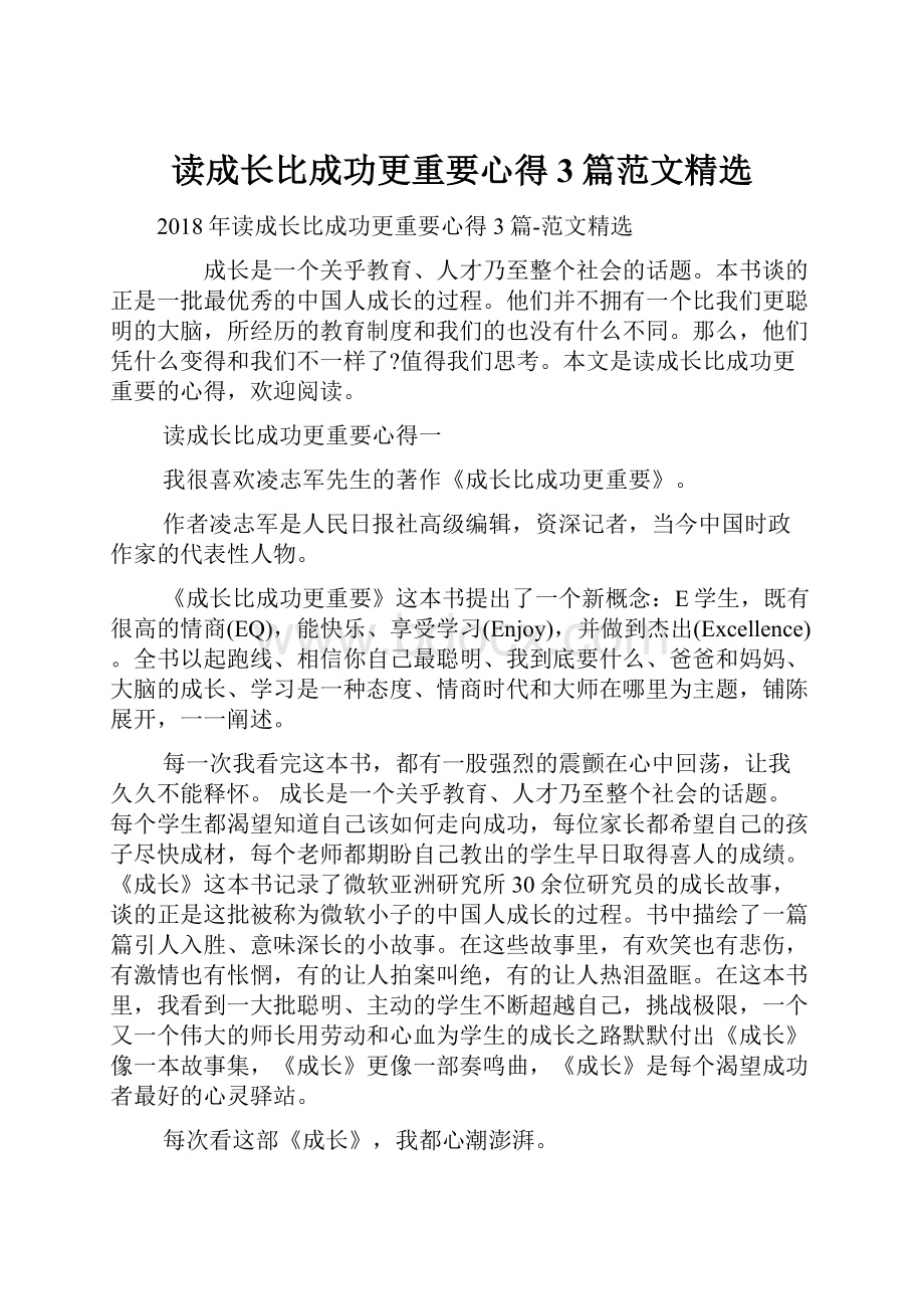 读成长比成功更重要心得3篇范文精选.docx