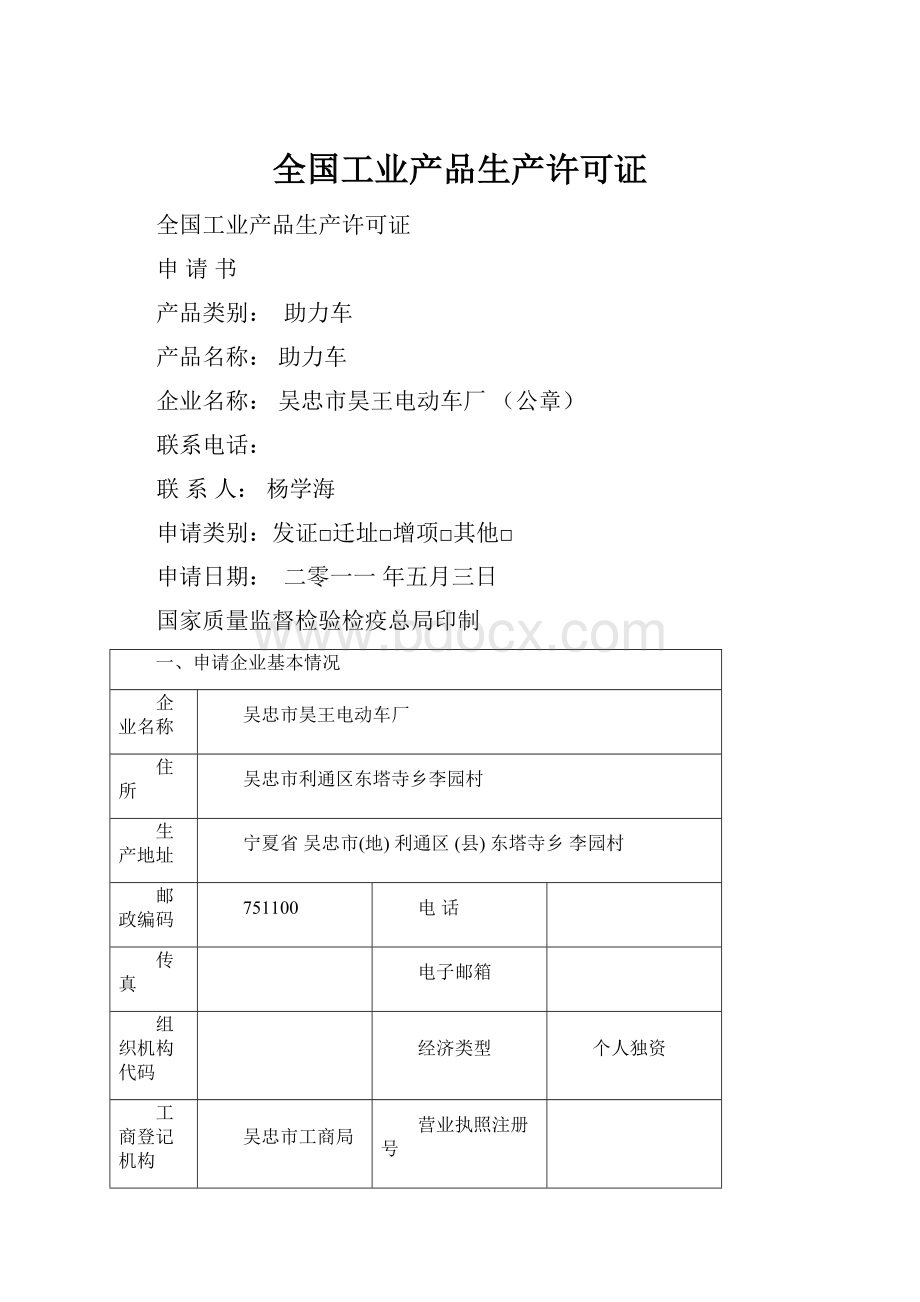 全国工业产品生产许可证.docx_第1页