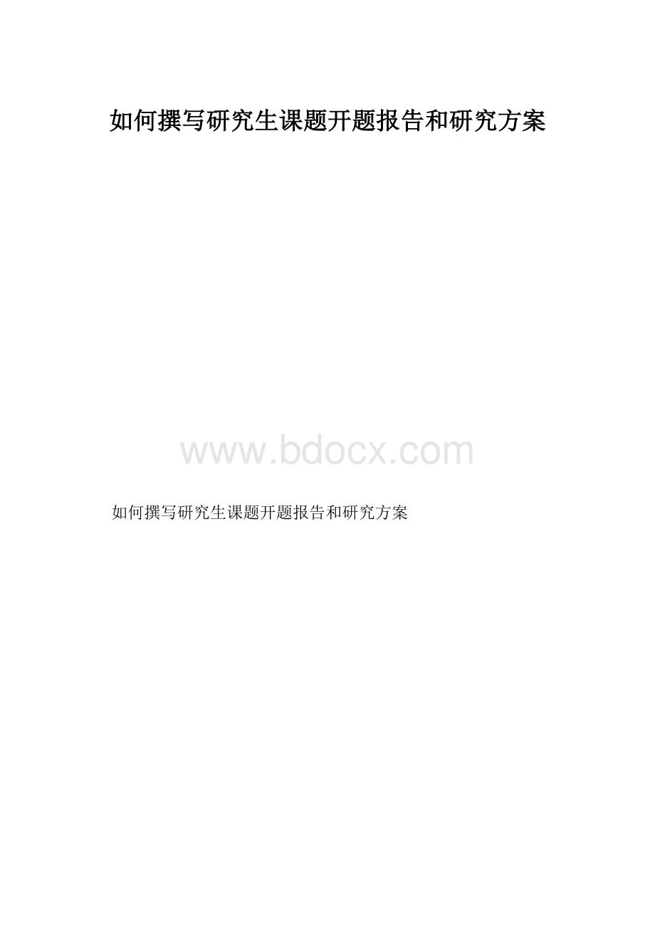 如何撰写研究生课题开题报告和研究方案.docx_第1页