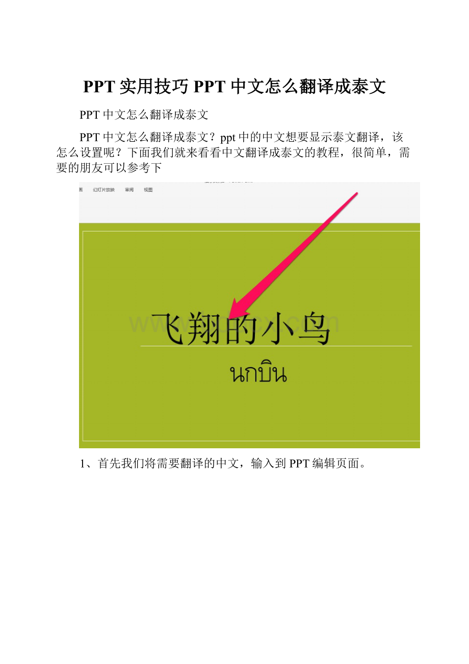 PPT实用技巧PPT中文怎么翻译成泰文.docx_第1页