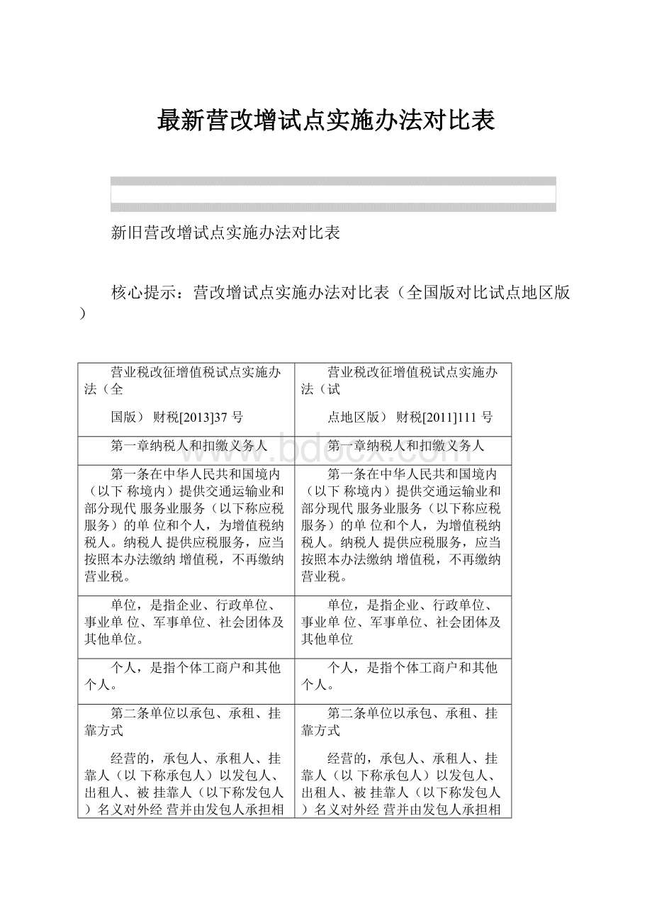 最新营改增试点实施办法对比表.docx