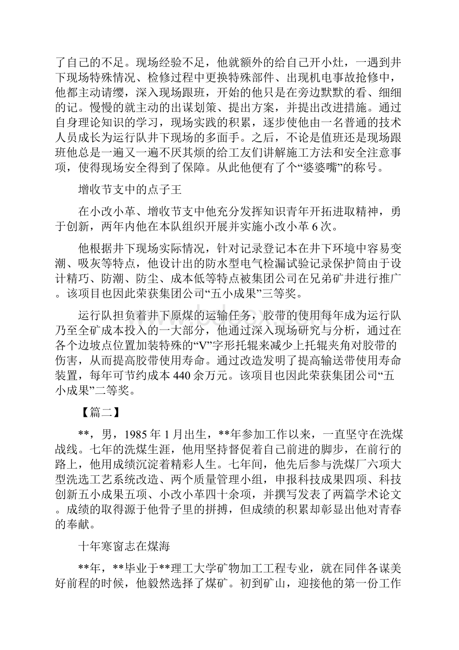 十佳青年事迹材料.docx_第2页