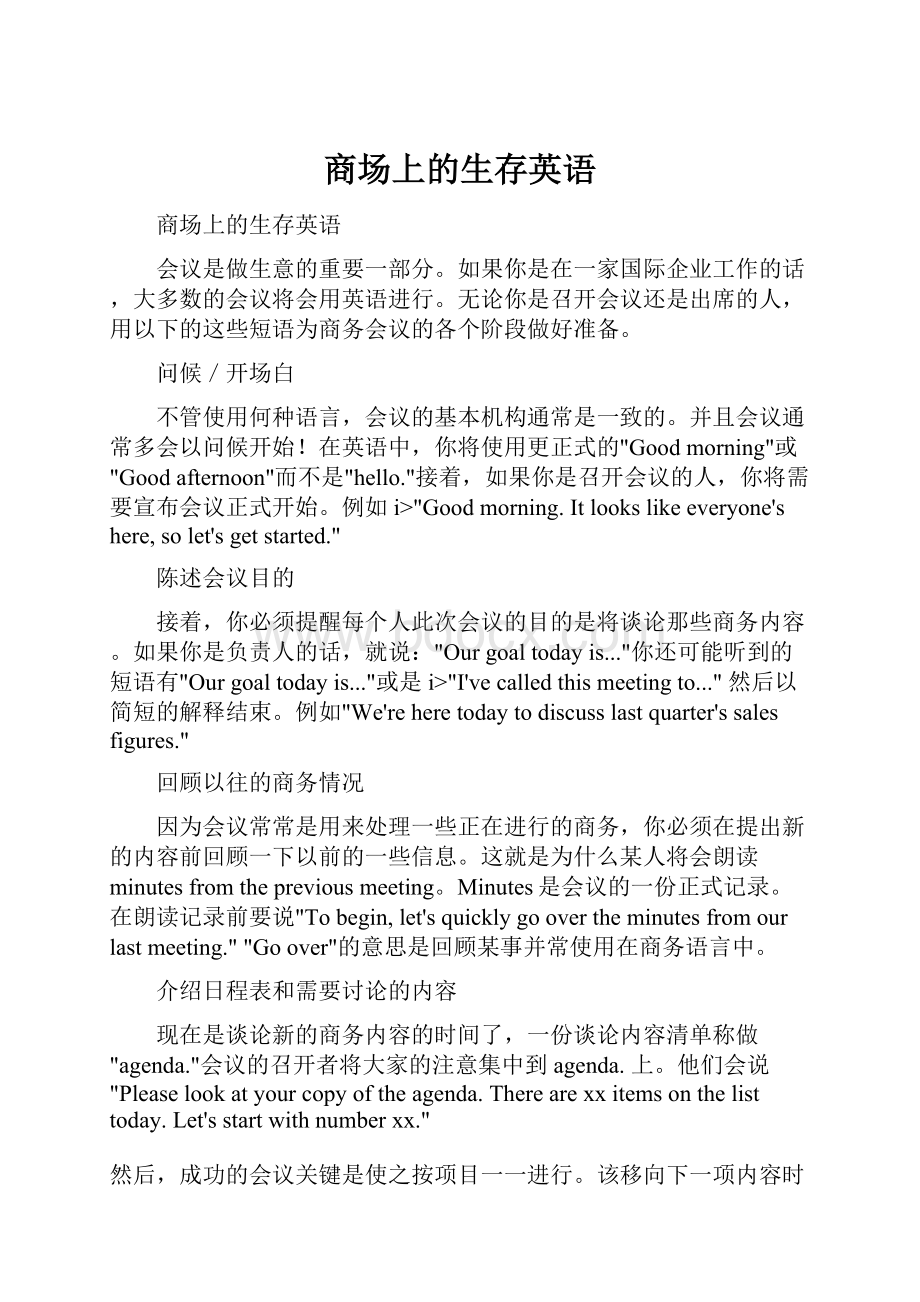 商场上的生存英语.docx