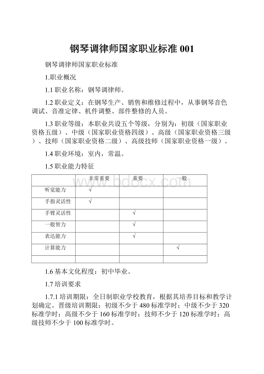 钢琴调律师国家职业标准001.docx_第1页