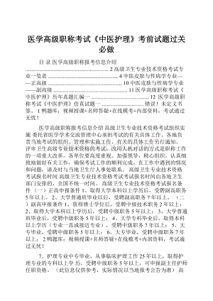 医学高级职称考试《中医护理》考前试题过关必做.docx