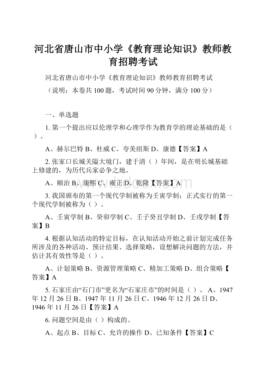 河北省唐山市中小学《教育理论知识》教师教育招聘考试.docx