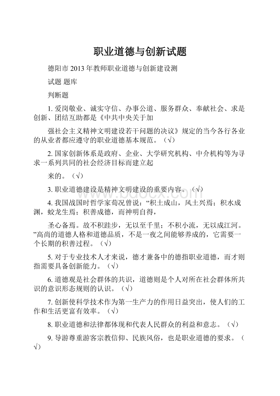 职业道德与创新试题.docx