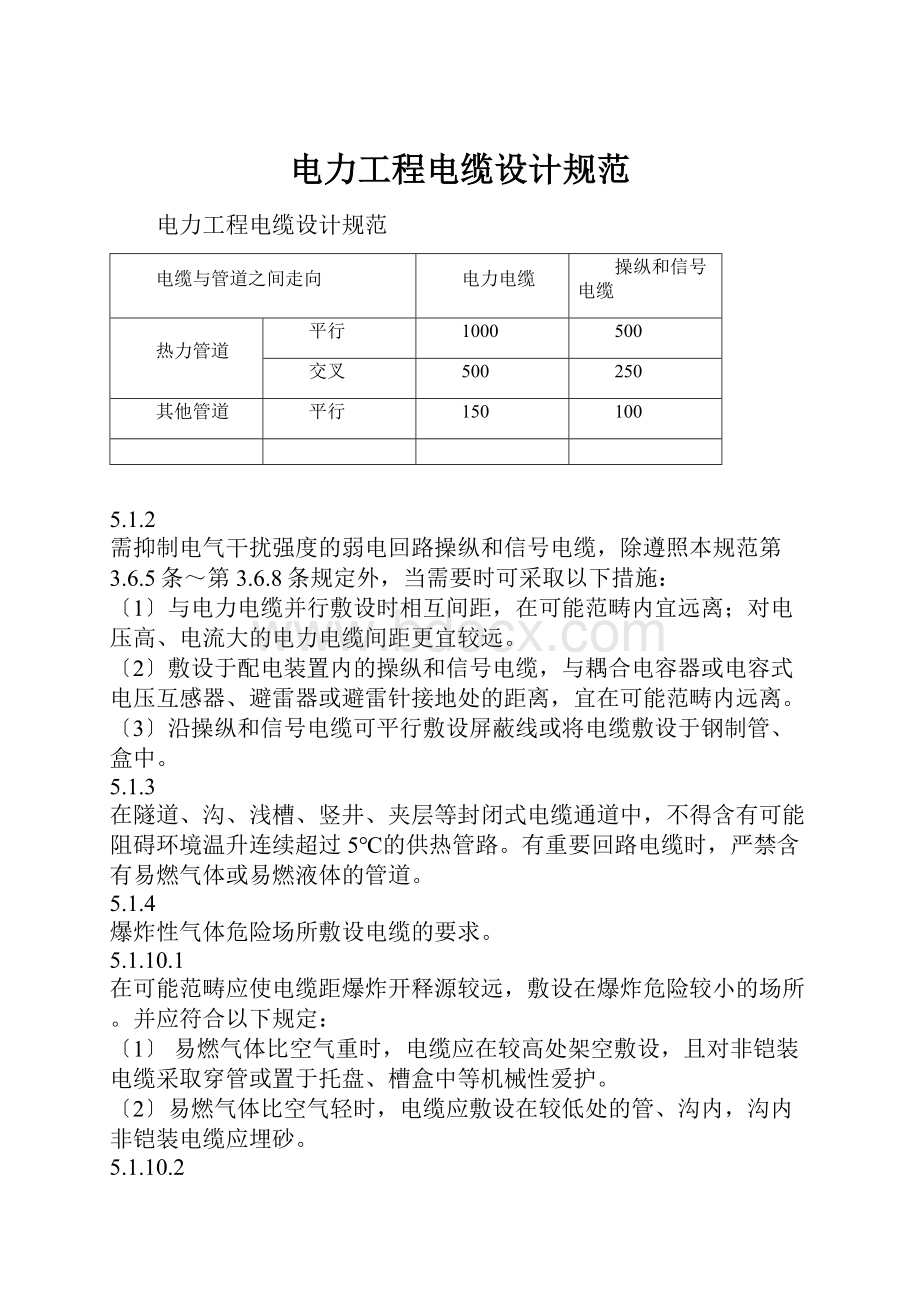 电力工程电缆设计规范.docx