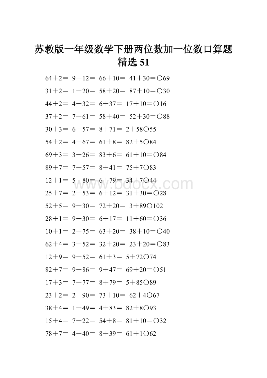 苏教版一年级数学下册两位数加一位数口算题精选51.docx