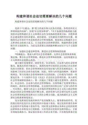 构建和谐社会迫切需要解决的几个问题.docx