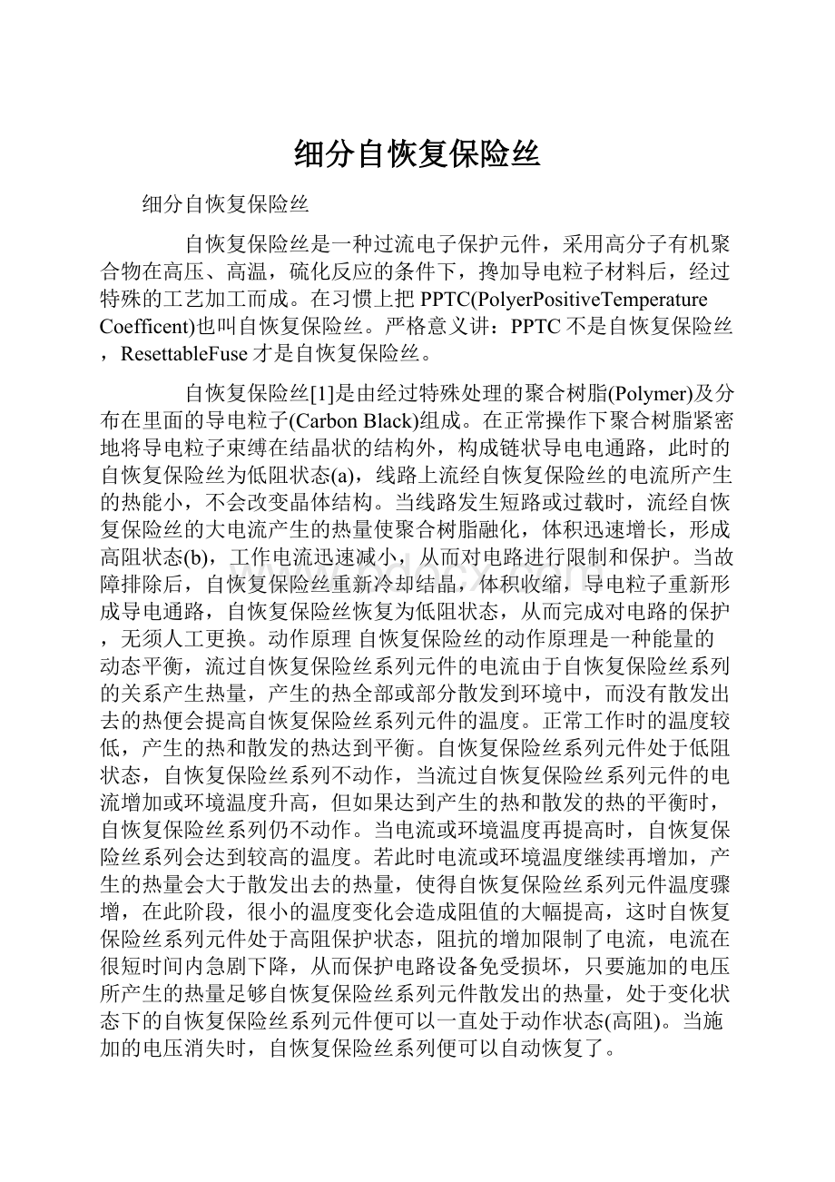 细分自恢复保险丝.docx