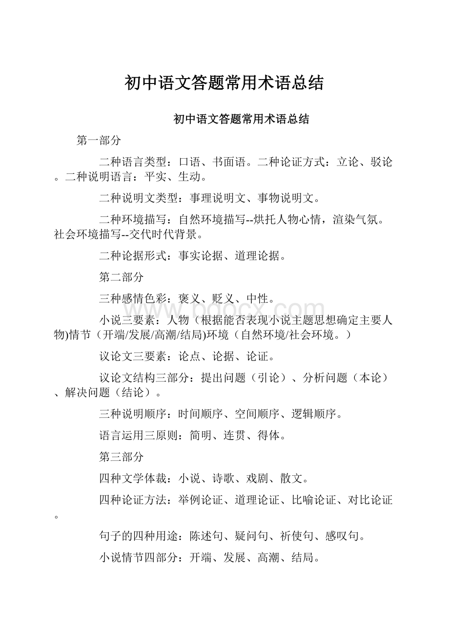 初中语文答题常用术语总结.docx