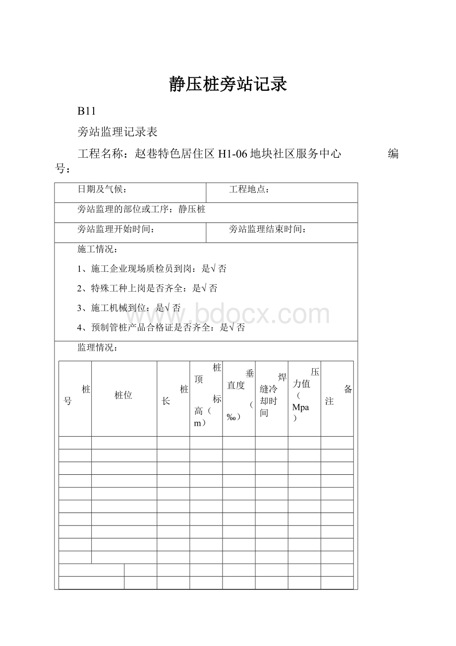 静压桩旁站记录.docx