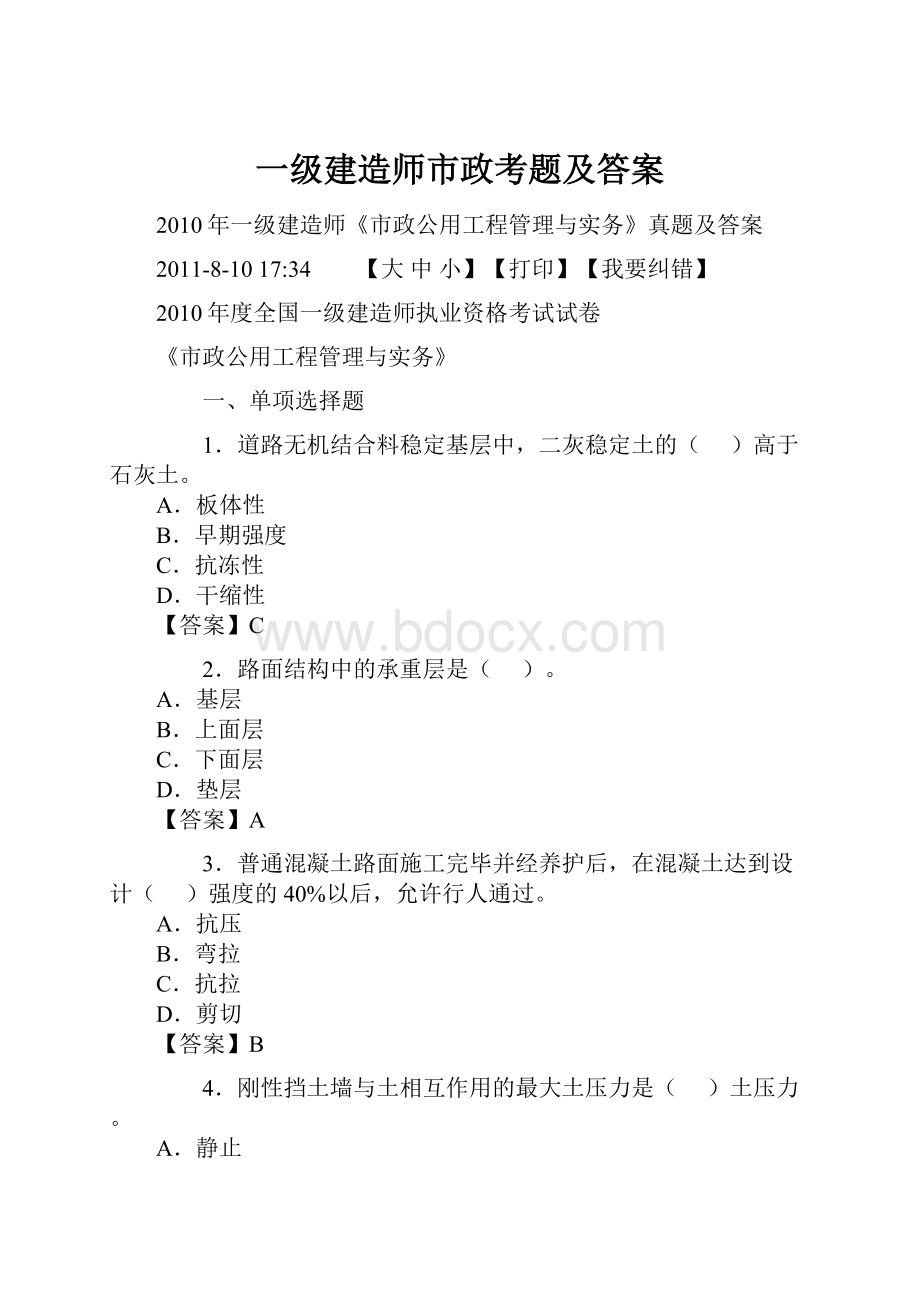 一级建造师市政考题及答案.docx_第1页