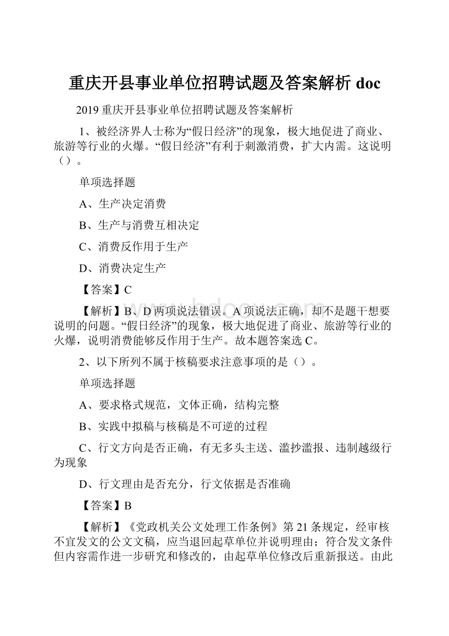 重庆开县事业单位招聘试题及答案解析 doc.docx