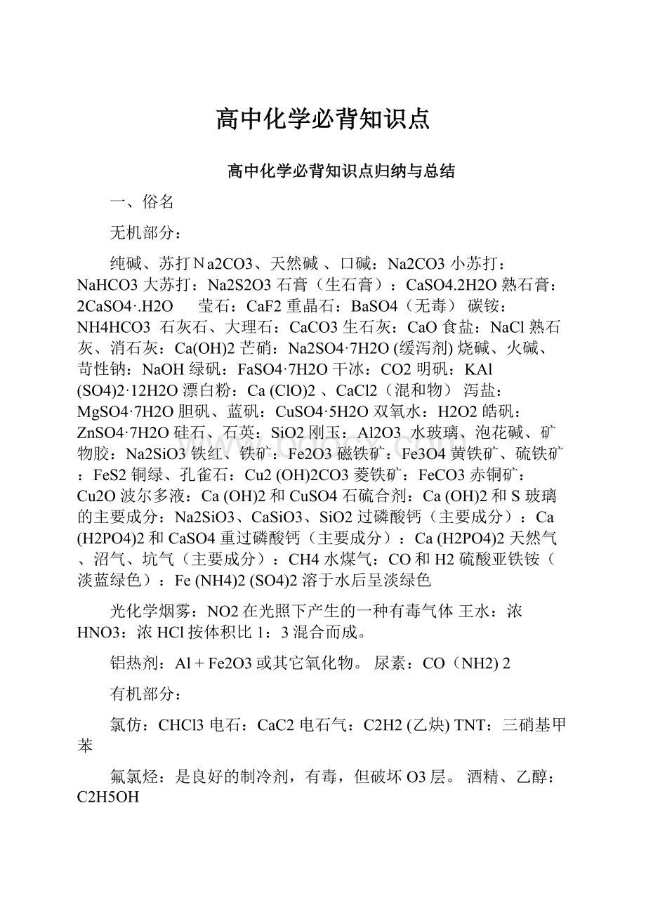 高中化学必背知识点.docx