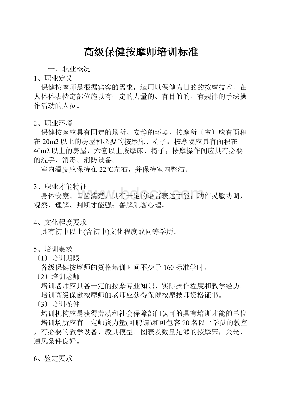 高级保健按摩师培训标准.docx_第1页