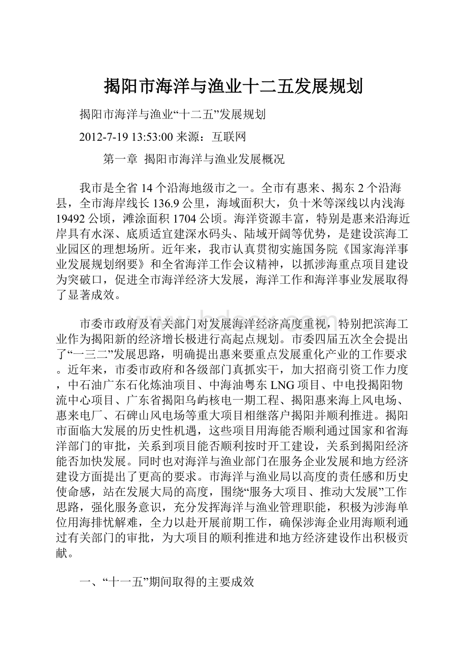 揭阳市海洋与渔业十二五发展规划.docx_第1页