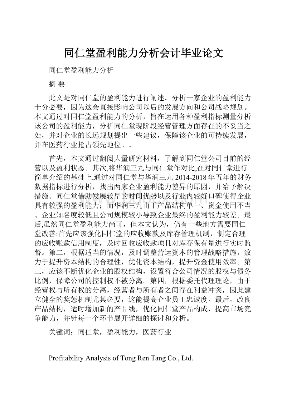 同仁堂盈利能力分析会计毕业论文.docx