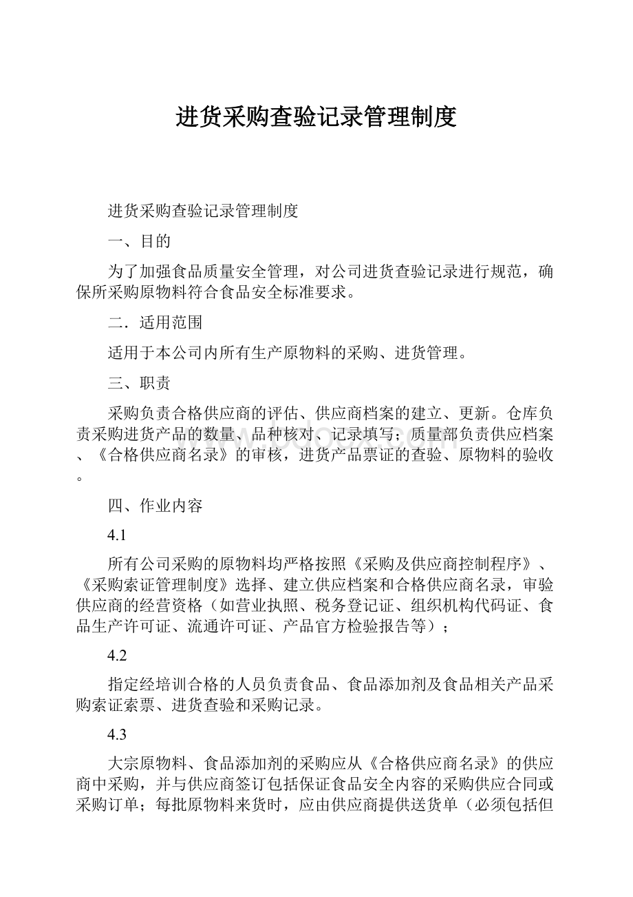 进货采购查验记录管理制度.docx_第1页