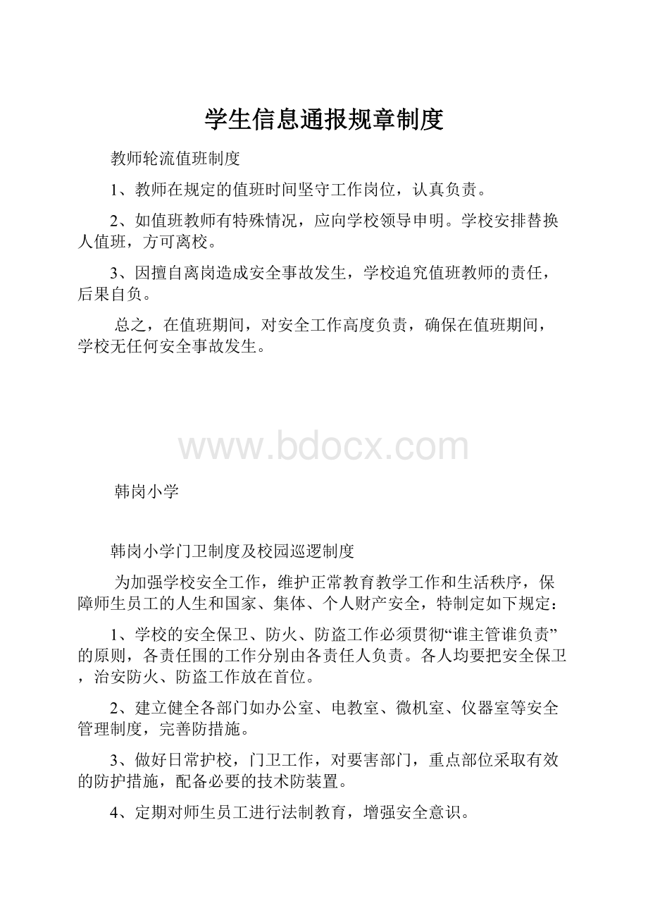 学生信息通报规章制度.docx