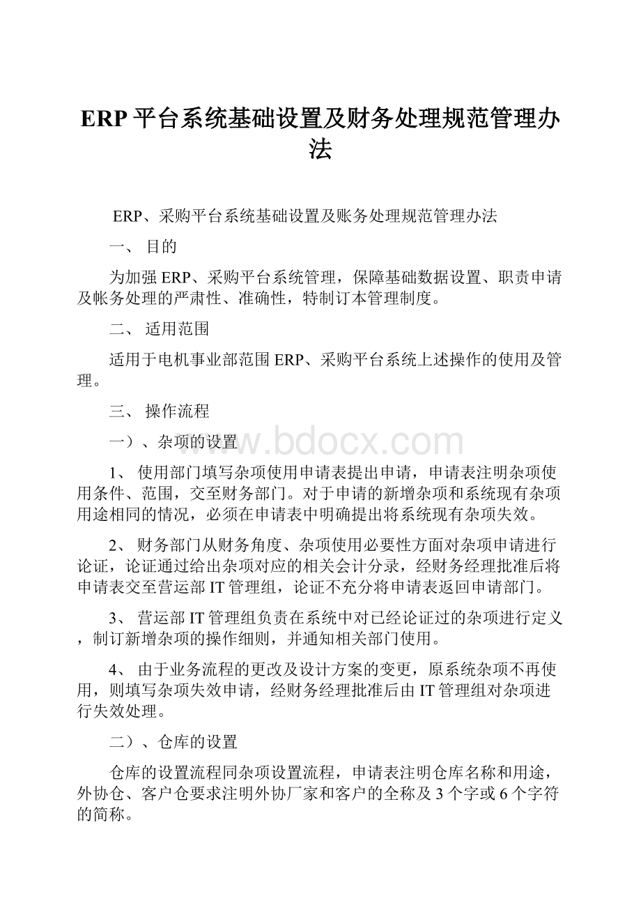 ERP平台系统基础设置及财务处理规范管理办法.docx