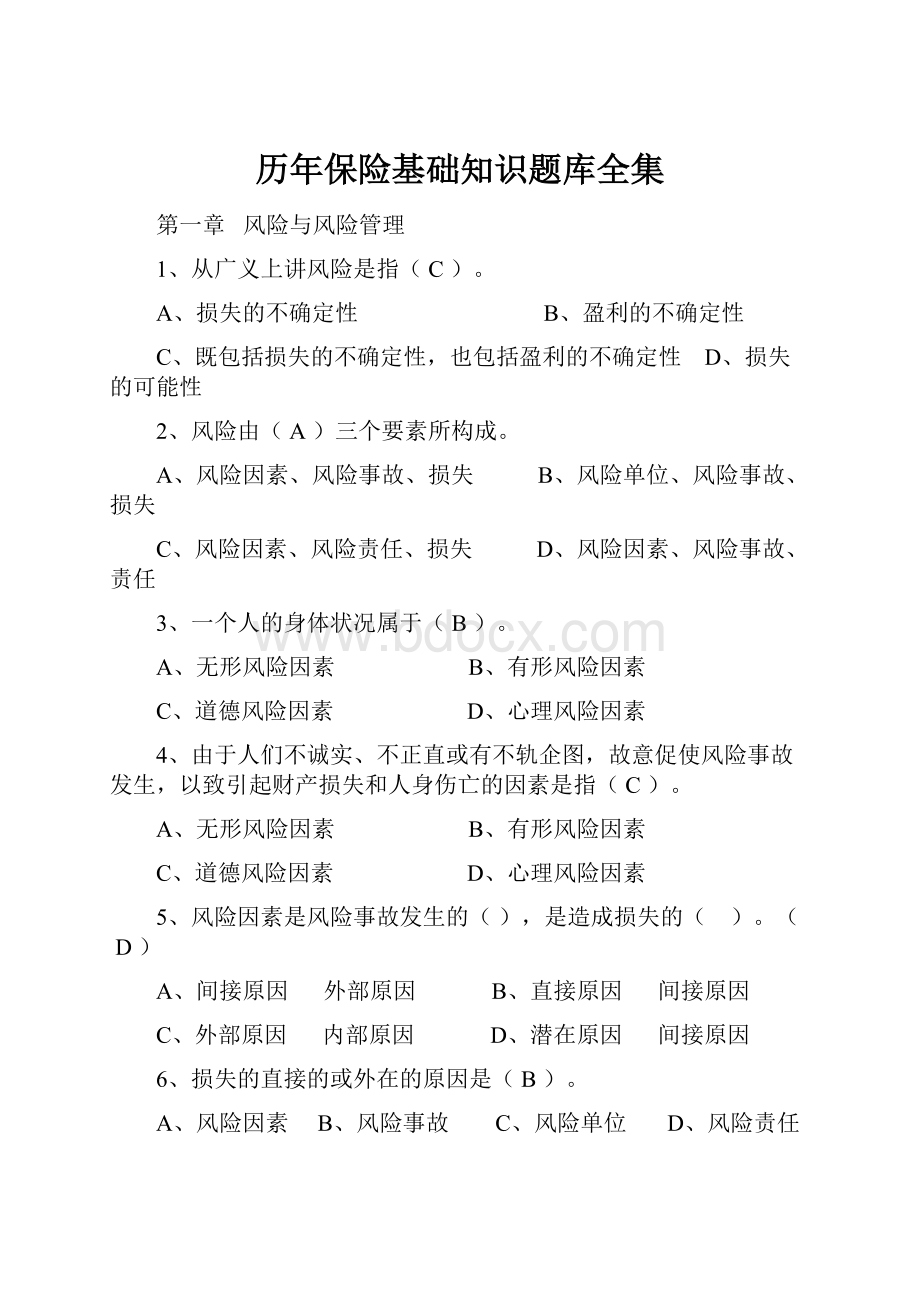 历年保险基础知识题库全集.docx_第1页