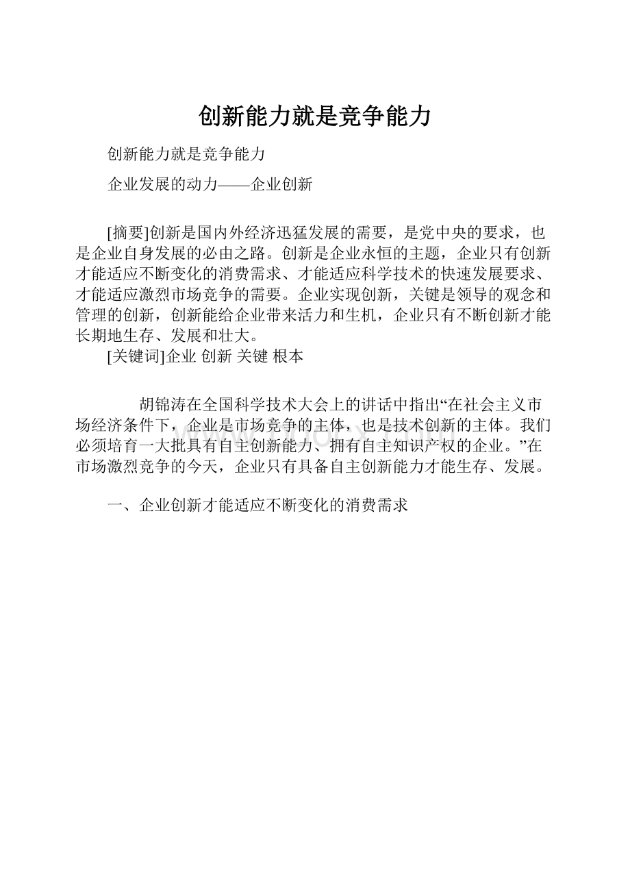 创新能力就是竞争能力.docx