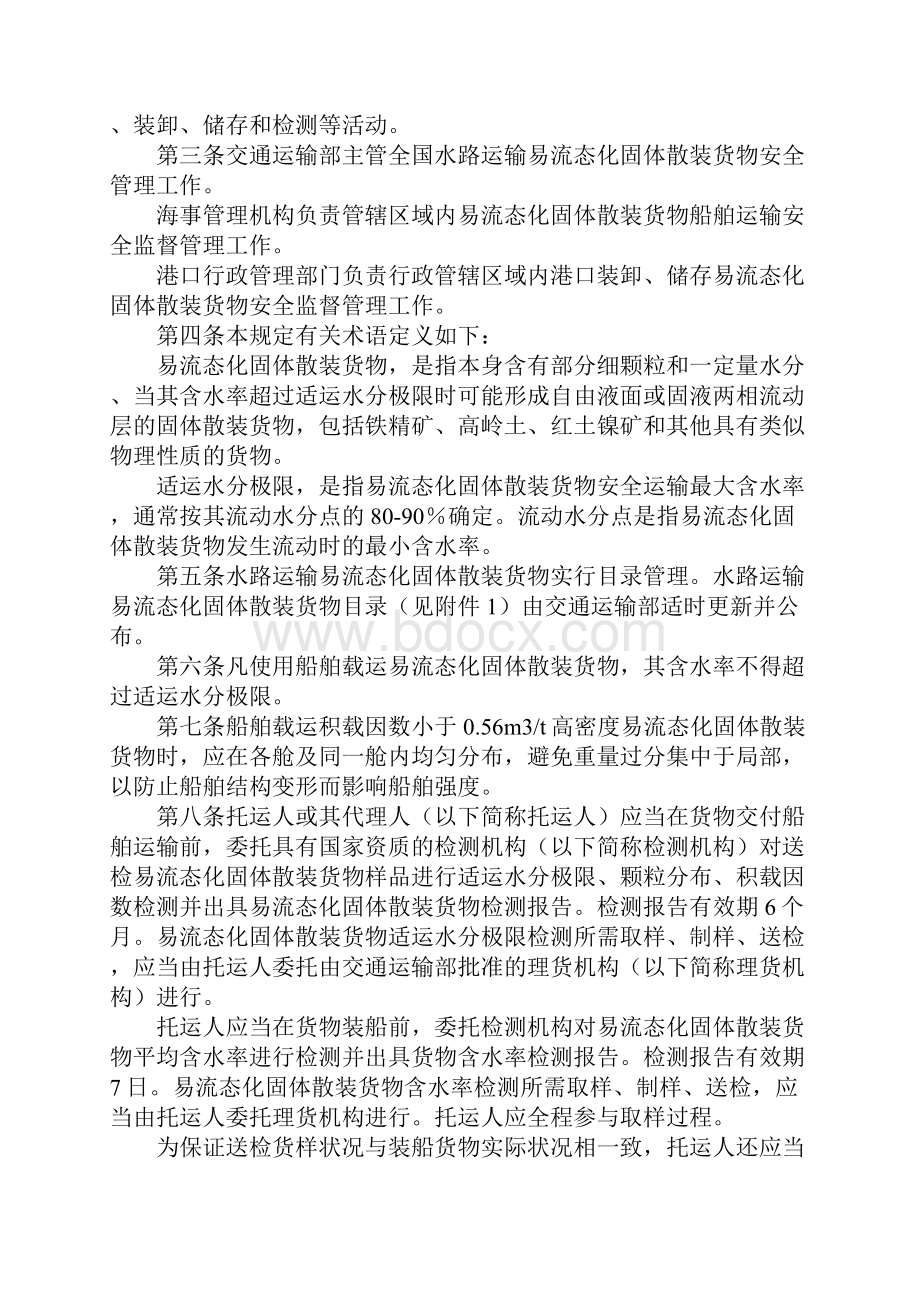 水路运输易流态化固体散装货物安全管理规定新版.docx_第2页