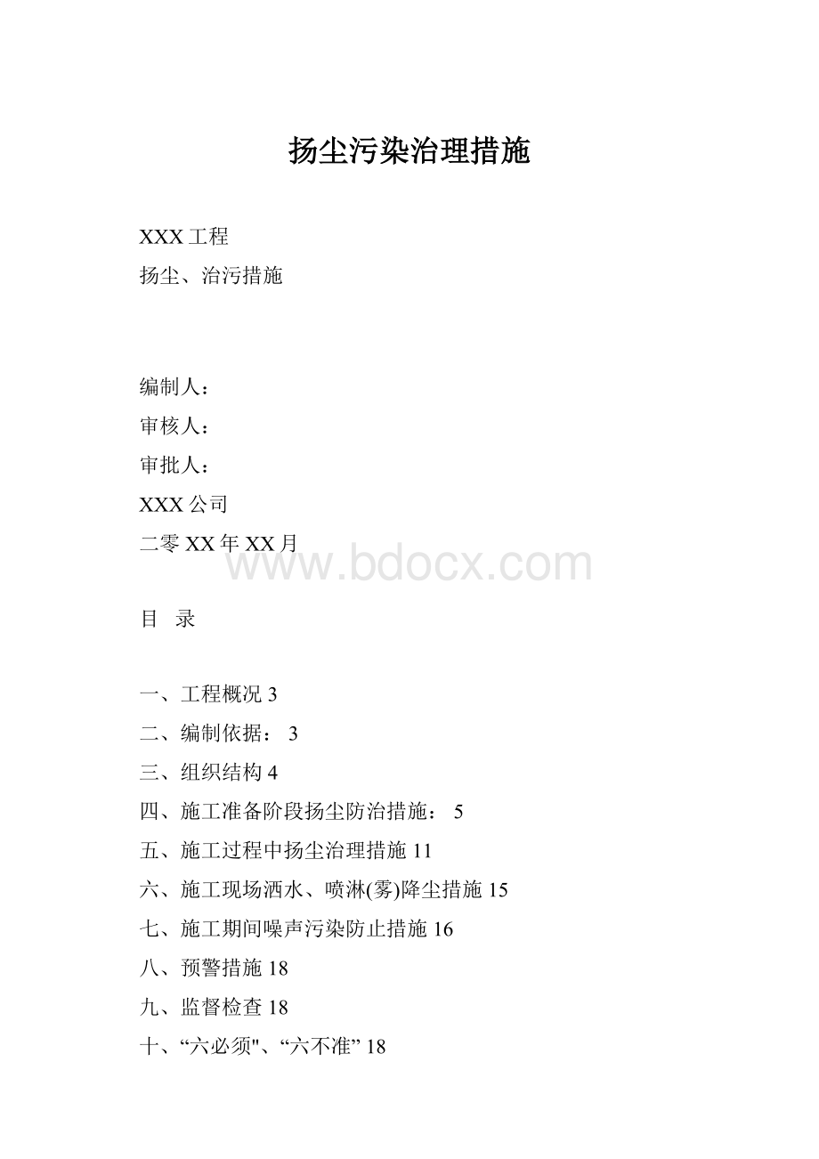 扬尘污染治理措施.docx