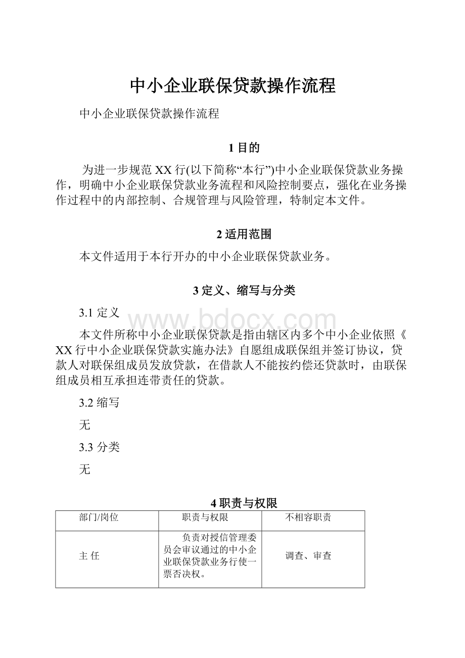 中小企业联保贷款操作流程.docx