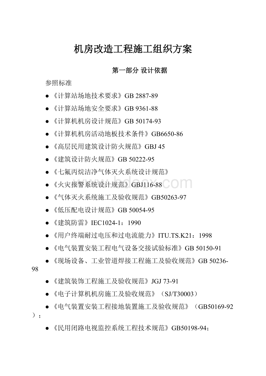 机房改造工程施工组织方案.docx_第1页