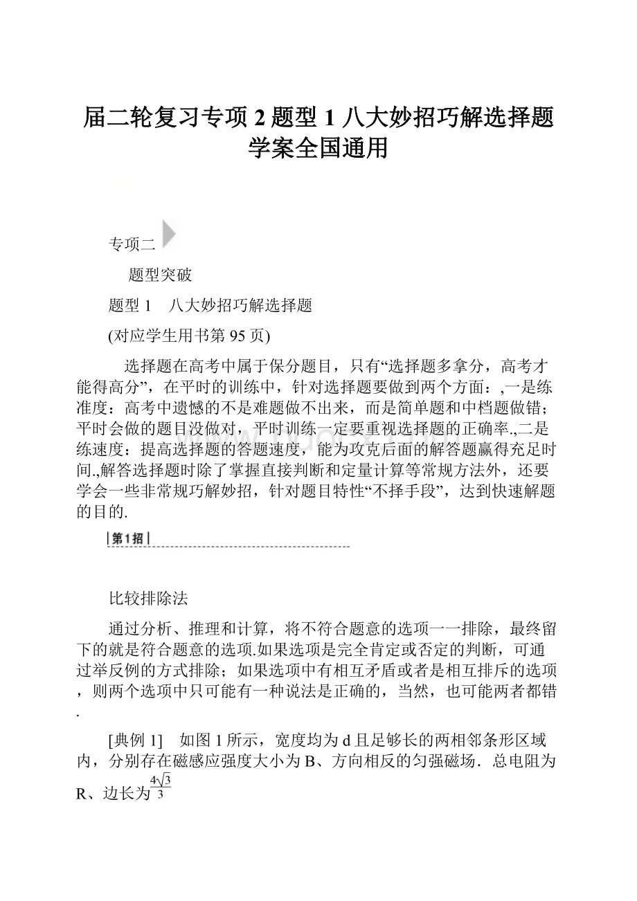 届二轮复习专项2题型1 八大妙招巧解选择题学案全国通用.docx