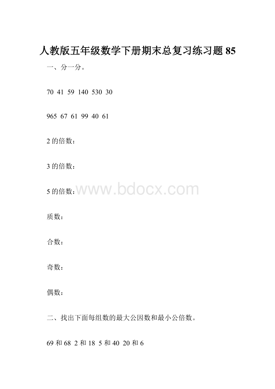 人教版五年级数学下册期末总复习练习题85.docx