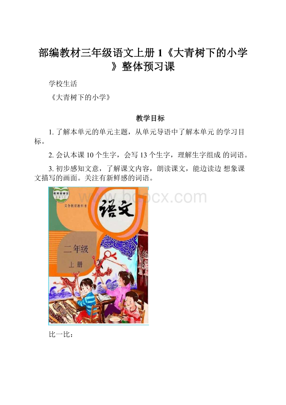 部编教材三年级语文上册1《大青树下的小学》整体预习课.docx