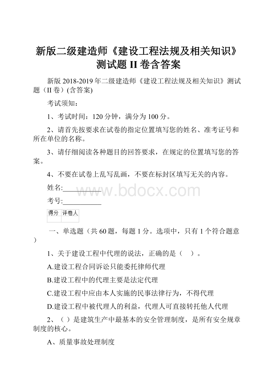 新版二级建造师《建设工程法规及相关知识》测试题II卷含答案.docx