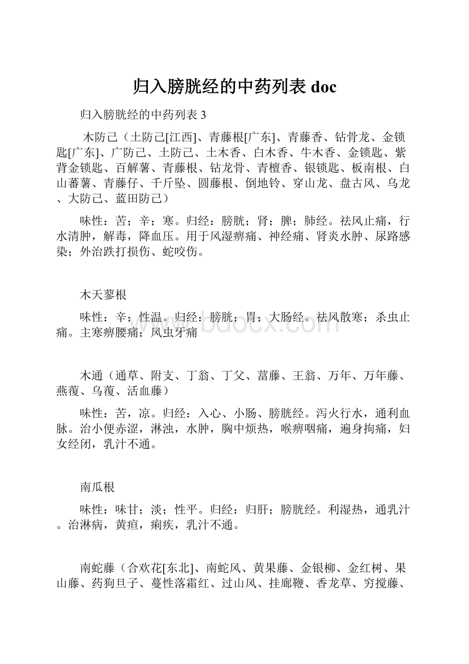 归入膀胱经的中药列表doc.docx_第1页