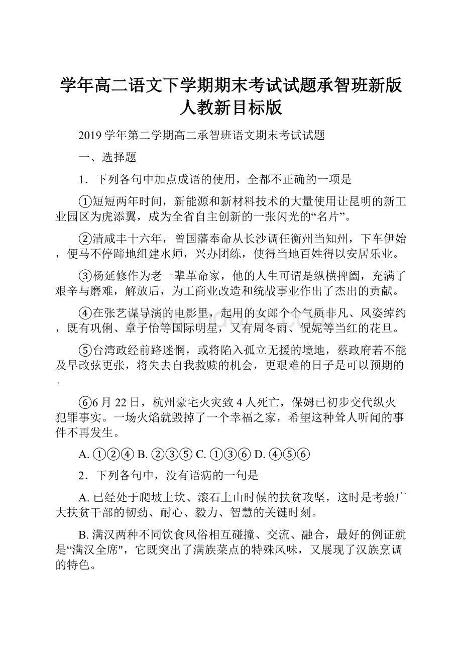 学年高二语文下学期期末考试试题承智班新版人教新目标版.docx